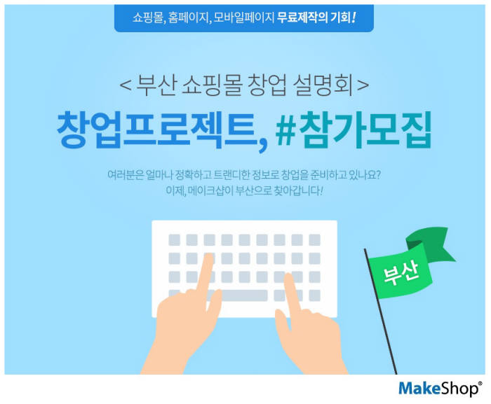 메이크샵, 부산 지역 쇼핑몰 창업 설명회 열어