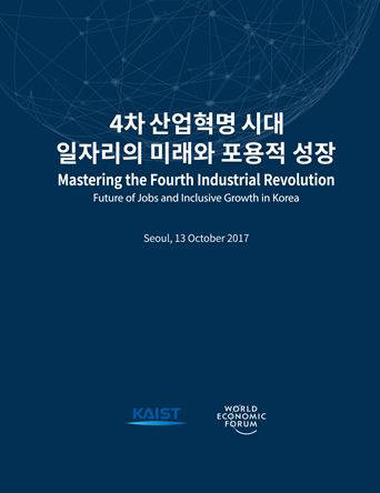 KAIST, 13일 WEF와 '4차 산업혁명 라운드테이블' 공동 개최