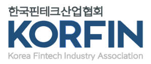 한국핀테크산업협회(KORFIN)