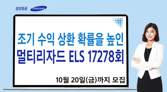 삼성증권이 안정성을 강화한 '멀티 리자드 ELS'를 20일까지 모집한다.