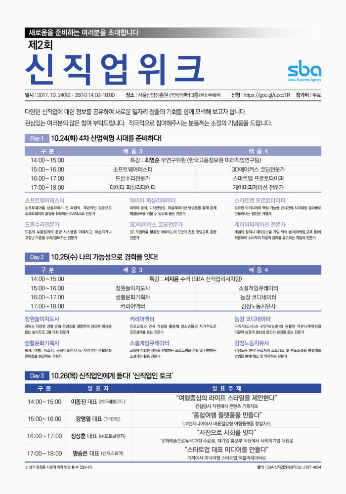 '2017년 제2회 SBA 신직업위크' 행사일정표. (사진=서울산업진흥원 제공)