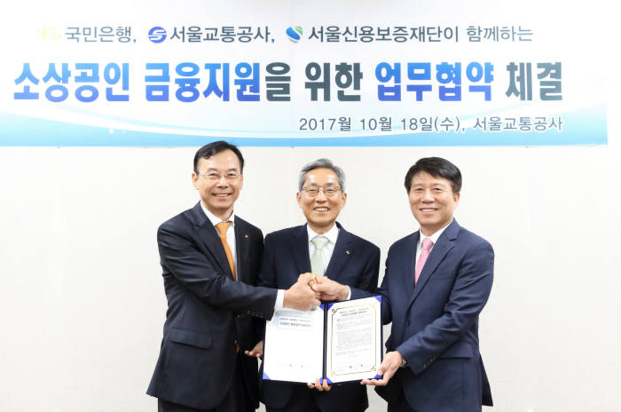 강진섭 서울신용보증재단 이사장(왼쪽)과 윤종규 KB국민은행장(가운데), 김태호 서울교통공사 사장이 업무협약 후 기념촬영했다.