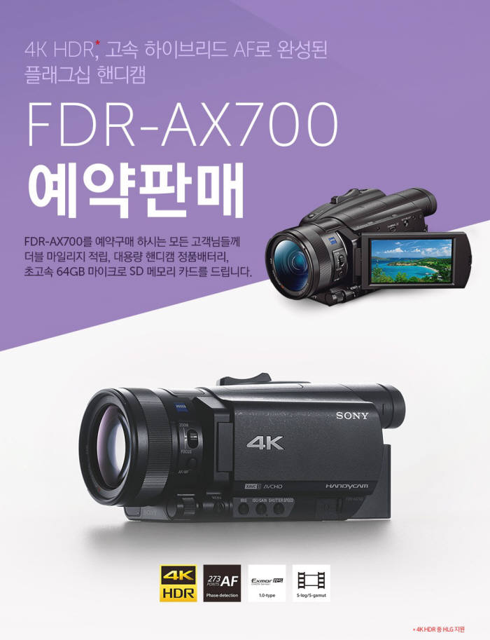 소니코리아, 핸디캠 최초 HDR 촬영 가능한 FDR-AX700 출시