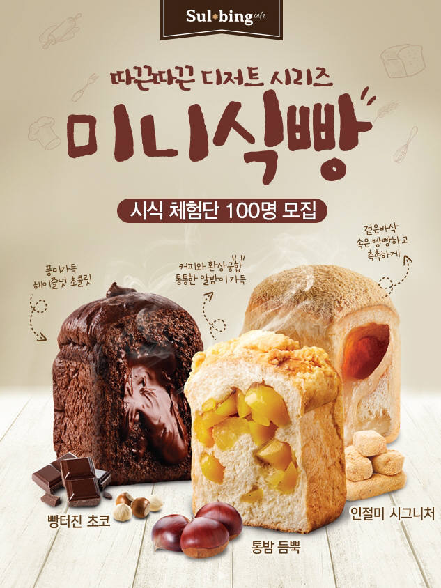 설빙, 미니식빵 100인의 주부 체험단 모집