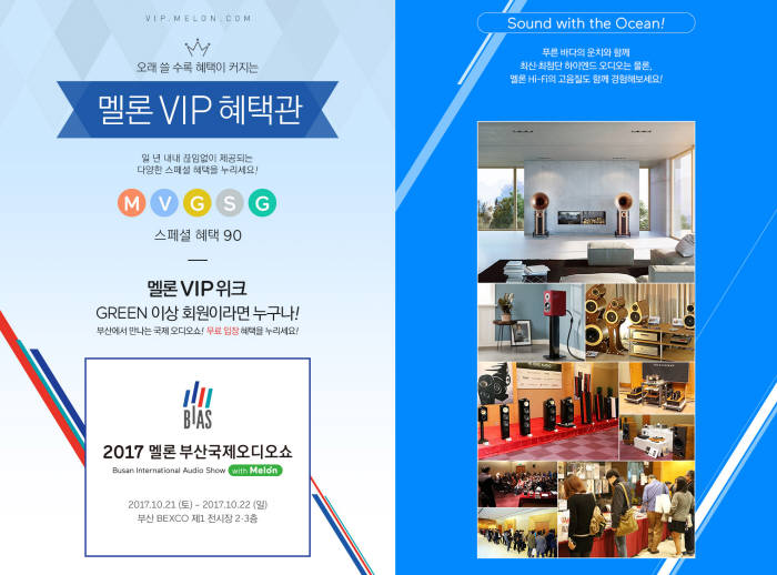 멜론 부산 국제오디오쇼 VIP 혜택 이미지<사진 로엔엔터테인먼트>