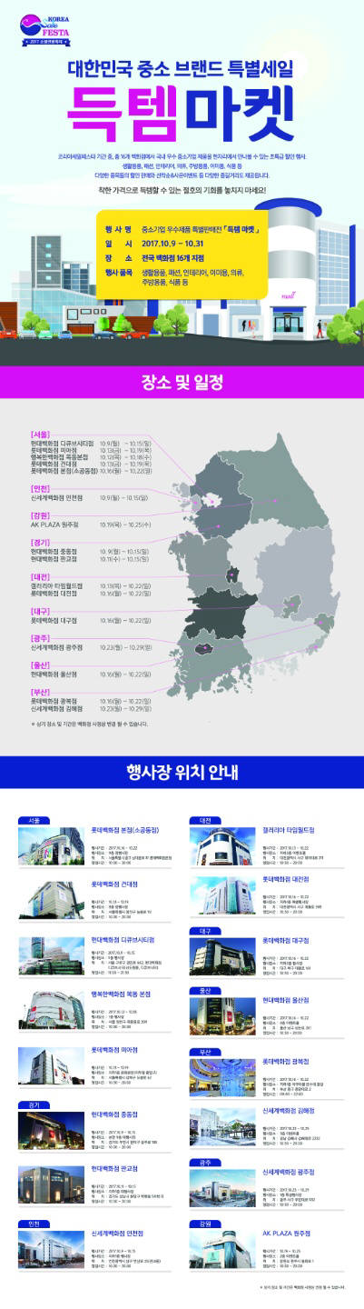 코리아세일페스타<중소기업우수제품 특별판매전> 진행일정