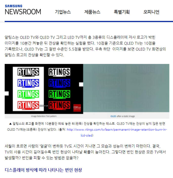 삼성전자는 최근 QLED TV와 OLED TV 번인 현상을 테스트한 미국 IT 매체 '알팅스' 실험 결과를 인용, 삼성 뉴스룸에 게시글을 올렸다.