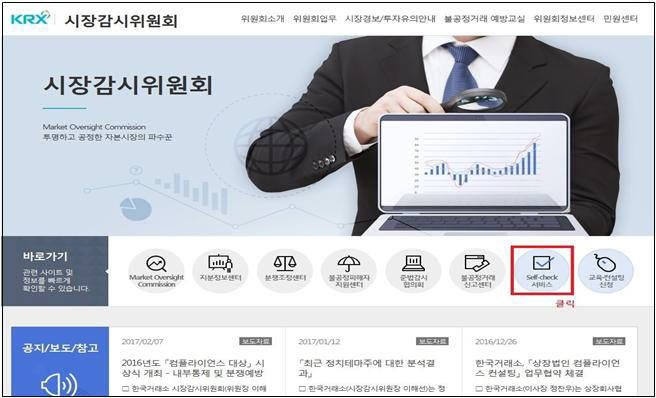 시장감기위원회 홈페이지 화면. 메인메뉴에서 불공정거래 예방교실에서 상장법인 컴플라이언스 셀프체크(Self-check)를 선택, 이용할 수 있다.