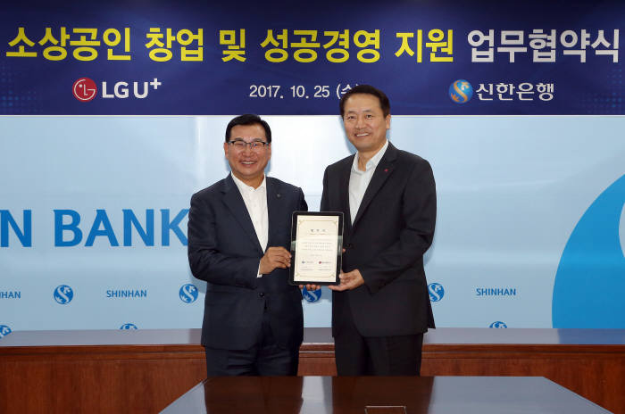 고윤주 신한은행 부행장(왼쪽)과 공준일 LG유플러스 기업부문 부문장.