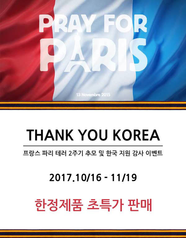 까웨, 파리 테러 2주기 추모 기념 'THANK YOU KOREA' 이벤트