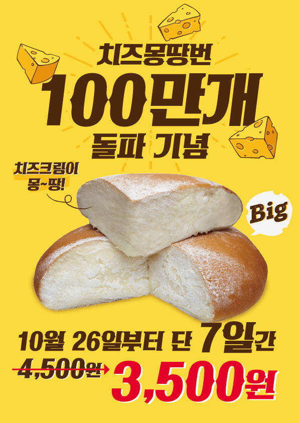 신세계푸드, 가성비 끝판왕 '치즈몽땅번' 누적판매량 100만개 돌파