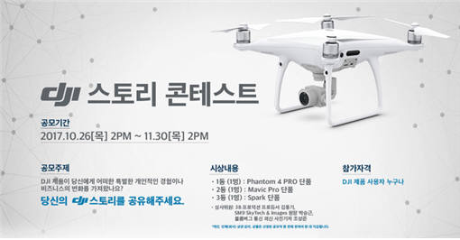 DJI는 자사 드론 이용자를 대상으로 DJI 스토리 콘테스트를 개최한다고 26일 밝혔다.