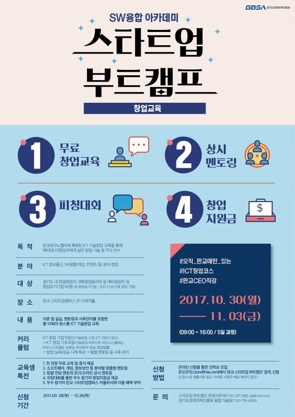 경기경제과학원, 판교 CEO가 전하는 'ICT 기술창업 교육' 실시