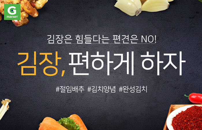 G마켓, 김장 재료 최대 69% 할인