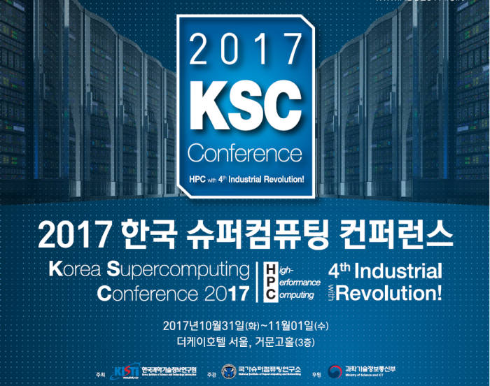 2017 한국 슈퍼컴퓨팅 컨퍼런스