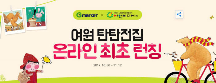 G마켓, 여원미디어·길벗출판사 단독 프로모션 실시