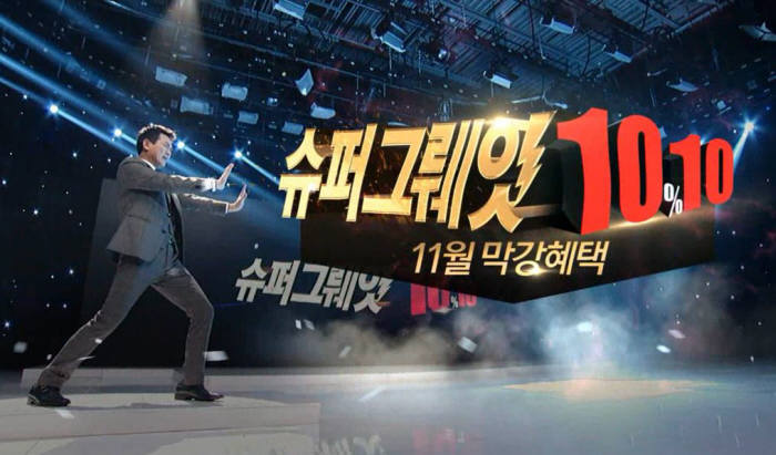 K쇼핑, '슈퍼그뤠잇 1010' 프로모션...10% 할인+10% 적립