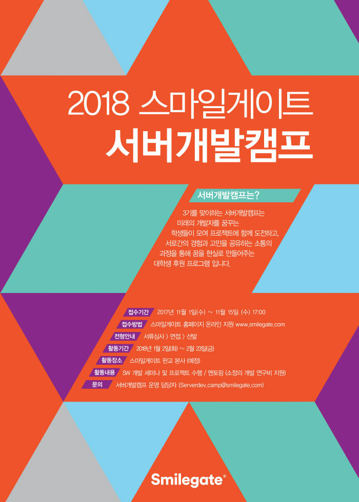 '2018 스마일게이트 서버개발캠프' 참가자 모집