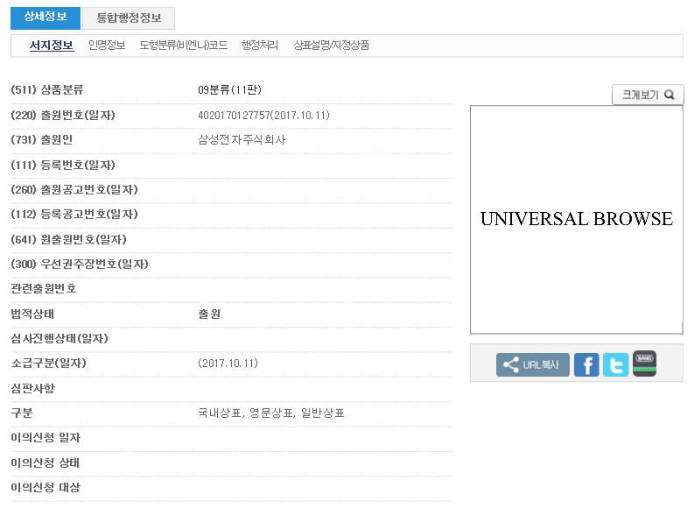 삼성전자는 지난달 특허청에 '유니버셜 브라우즈'라는 상표를 등록했다.