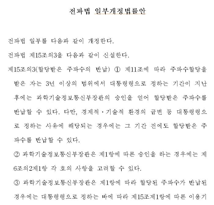 오세정 의원(국민의당)은 이달 중순 '전파법 일부개정법률안'을 대표 발의한다. 주파수 할당 후 3년이 지나면 과학기술정보통신부 장관 승인을 얻어 반납을 할 수 있으며, 대통령령으로 정하는 사유에 해당하는 경우엔 그 전에도 반납할 수 있는 게 핵심이다