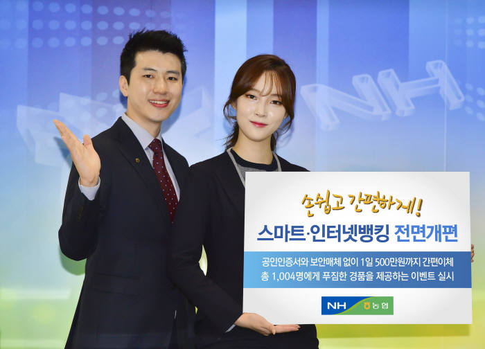 농협, 스마트·인터넷뱅킹 전면 개편