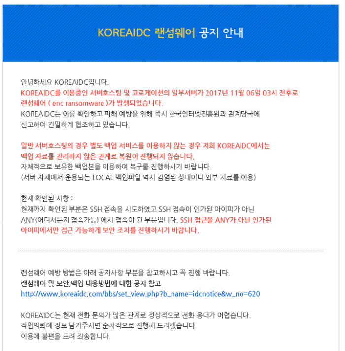 [단독]제2의 인터넷나야나 사태? 코리아IDC 서버 랜섬웨어걸려