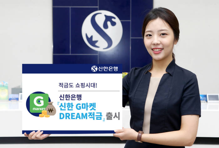 신한은행, G마켓 DREAM 적금 출시