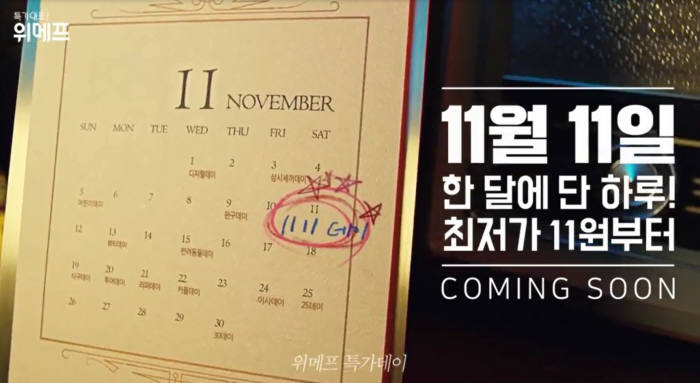 위메프 "'1111데이'서 '그 때 그 상품' 사세요"