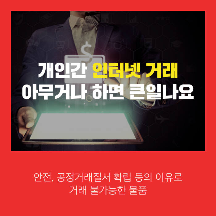 [카드뉴스]인터넷 개인거래 아무거나 하면 탈나요