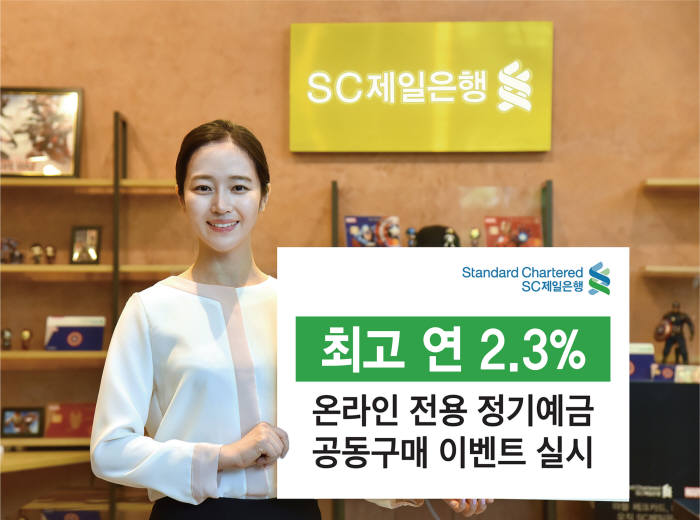 SC제일은행, 온라인 전용 정기예금 공동구매 이벤트...연 최대 2.3%금리