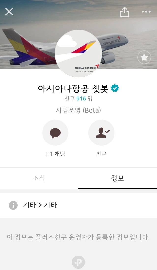 아시아나항공, 예약 확인·운항정보 알려주는 '챗봇 서비스' 실시