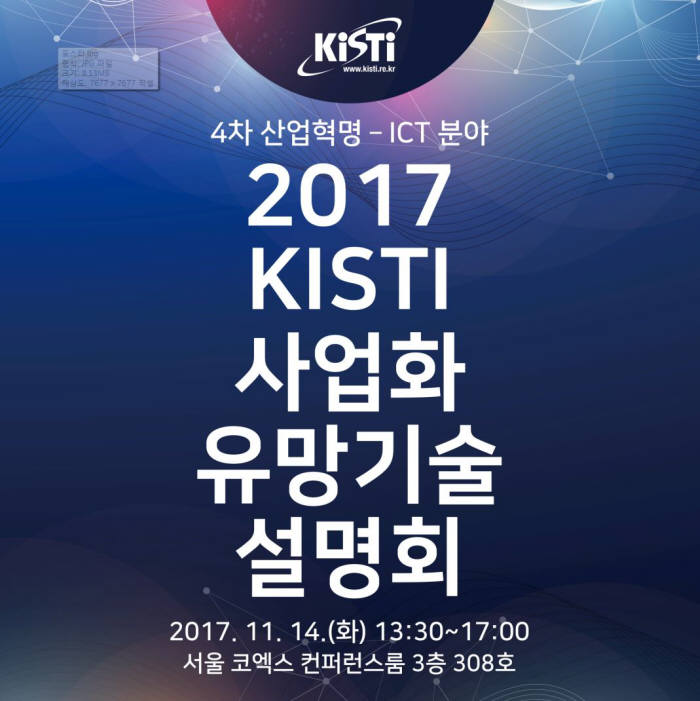 2017 KISTI 사업화 유망기술 설명회 포스터