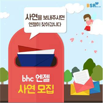 bhc치킨, bhc엔젤 사연 항시 모집