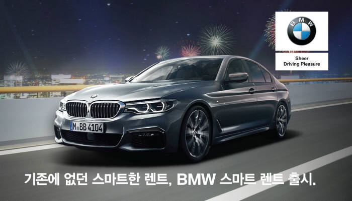 BMW파이낸셜서비스코리아가 장기렌터카 금융 프로그램인 'BMW 스마트 렌트'를 출시했다.