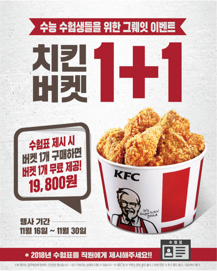 KFC "수험생에게 치킨 한마리 쏩니다"