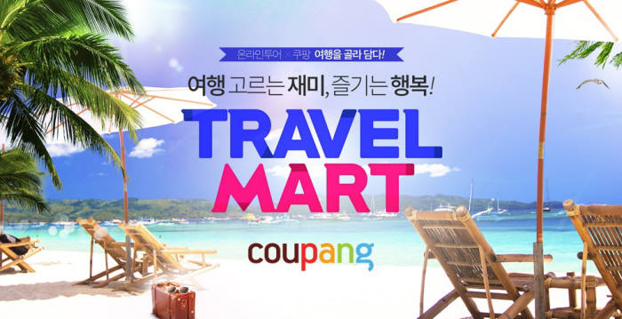 쿠팡, '트래블마트 시즌 5' 실시..."최대 혜택 드려요"