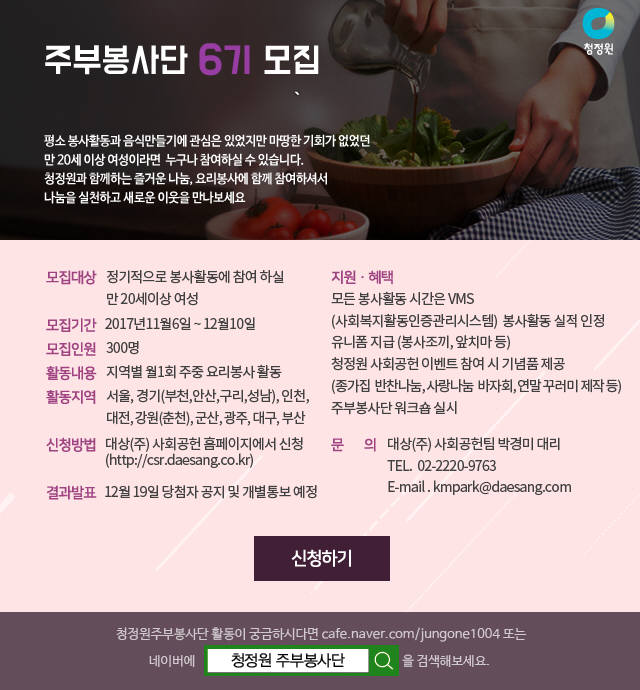 대상, '청정원 주부봉사단' 6기 모집