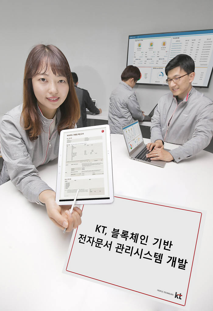 KT, 블록체인 기반 차세대 전자문서 관리시스템 개발