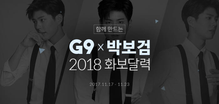 G9, 고객 참여형 '박보검 2018 화보달력' 이벤트 선봬