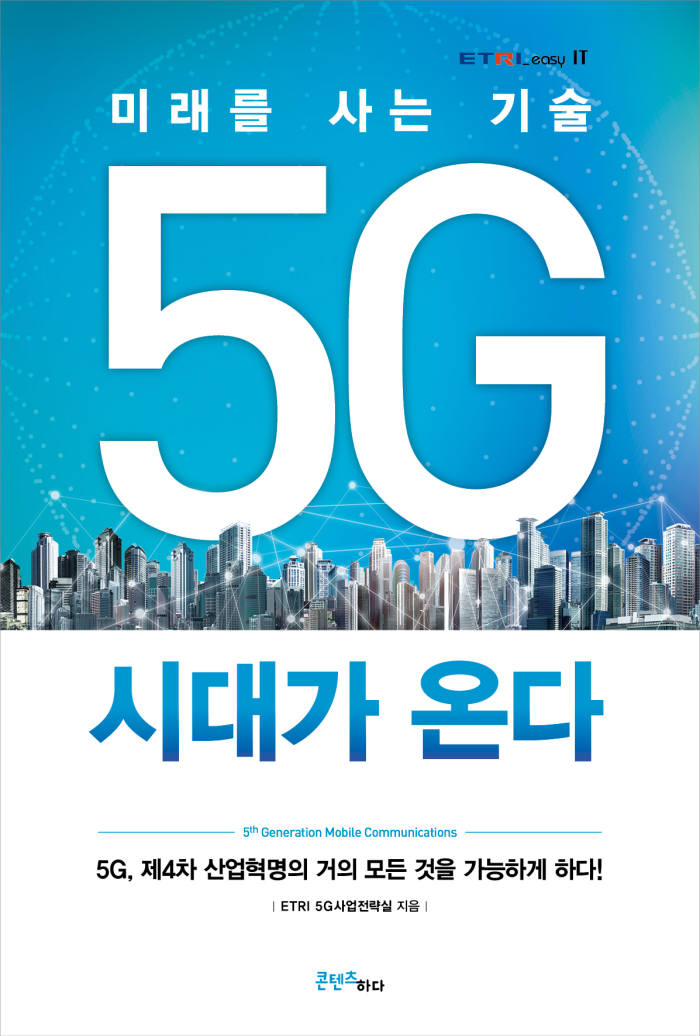 '미래를 사는 기술 5G 시대가 온다' 표지