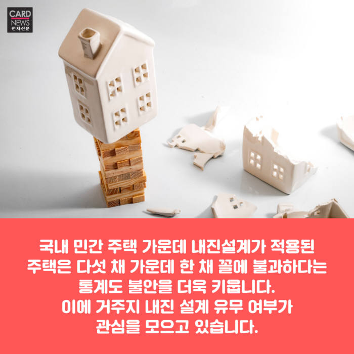 [카드뉴스]아찔한 지진, 우리집 내진설계 돼있을까?