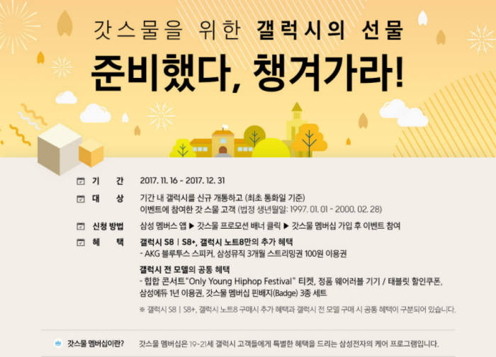 삼성전자가 2018학년도 대학수학능력시험 수험생을 격려하는 '갓스물 수능 프로모션'을 진행한다.