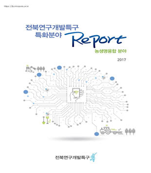 전북연구개발특구본부가 최근 발간한 농생명 융합분야 리포트 표지.