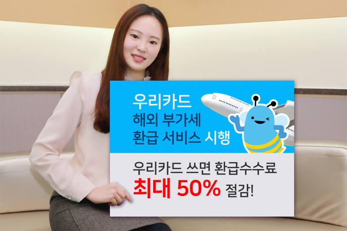 우리카드, 해외 부가세 환급서비스 시행