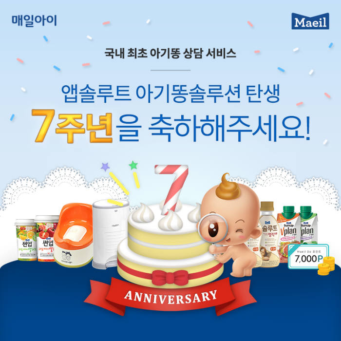 매일유업, '앱솔루트 아기똥 솔루션' 7주년 이벤트 실시