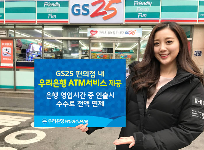 우리은행, GS25 편의점 ATM도 똑같은 수수료 적용