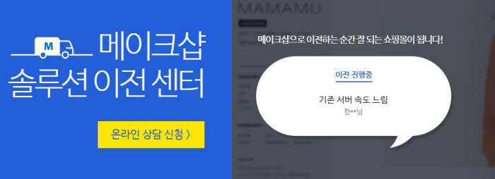 메이크샵, 쇼핑몰 쟁탈전 나서...'솔루션 이전 센터'로 고객사 늘린다