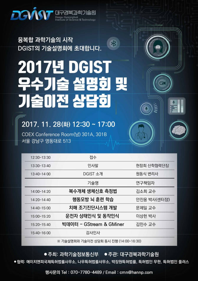 콧물 이용한 치매 진단 시스템 등 DGIST 우수 기술, 기업과 만난다