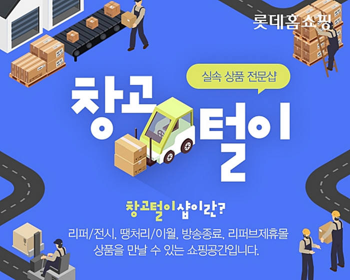 롯데홈쇼핑, '리퍼브 전문 제휴몰' 론칭...전문몰 제휴