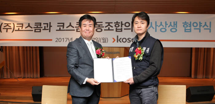 코스콤 정지석 신임 사장(사진 왼쪽)과 송재원 노조위원장이 27일 취임식에서 회사의 발전을 도모하고 일하기 좋은 직장 문화를 만들기 위한 노사상생협약을 체결했다.